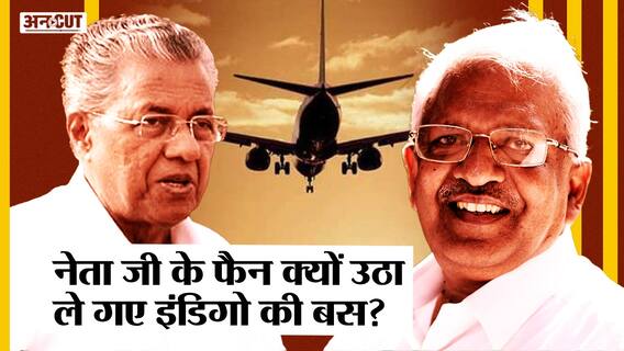 क्यों Indigo ने किया E P Jayarajan को Ban, समर्थक क्यों उठा ले गए बस? CPI(M)| CM Pinarayi Vijayan