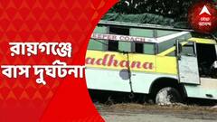 Bus Accident: রায়গঞ্জে ৩৪ নম্বর জাতীয় সড়কে দুর্ঘটনা, মৃত ১, আহত ২০