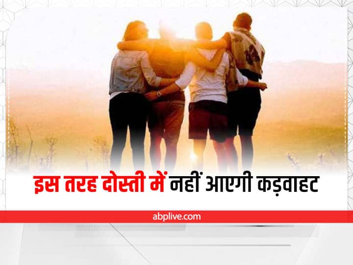Make Your Friendship Strong Build Friendship For Long Qualities Of Strong Friendship Relationship Tips: दोस्ती के रिश्ते में नहीं आएगी कड़वाहट, इन 5 बातों का हमेशा रखें ख्याल