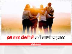 Relationship Tips: दोस्ती के रिश्ते में नहीं आएगी कड़वाहट, इन 5 बातों का हमेशा रखें ख्याल