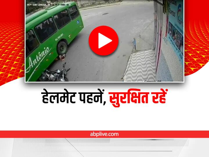 bike rider came under the wheels of the bus is saved just because of helmet video viral on social media Shocking Video: हेलमेट न होता तो सिर का कचुंबर बन जाता, ये वीडियो आपको हिलाकर रख देगा