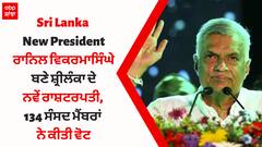 Sri Lanka New President: ਰਾਨਿਲ ਵਿਕਰਮਾਸਿੰਘੇ ਬਣੇ ਸ਼੍ਰੀਲੰਕਾ ਦੇ ਨਵੇਂ ਰਾਸ਼ਟਰਪਤੀ, 134 ਸੰਸਦ ਮੈਂਬਰਾਂ ਨੇ ਕੀਤੀ ਵੋਟ