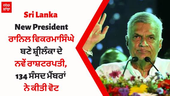 Sri Lanka New President: ਰਾਨਿਲ ਵਿਕਰਮਾਸਿੰਘੇ ਬਣੇ ਸ਼੍ਰੀਲੰਕਾ ਦੇ ਨਵੇਂ ਰਾਸ਼ਟਰਪਤੀ, 134 ਸੰਸਦ ਮੈਂਬਰਾਂ ਨੇ ਕੀਤੀ ਵੋਟ