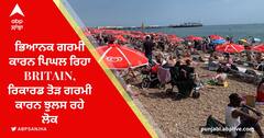 Heat In The UK: ਭਿਆਨਕ ਗਰਮੀ ਕਾਰਨ ਪਿਘਲ ਰਿਹਾ Britain, ਰਿਕਾਰਡ ਤੋੜ ਗਰਮੀ ਕਾਰਨ ਝੁਲਸ ਰਹੇ ਲੋਕ