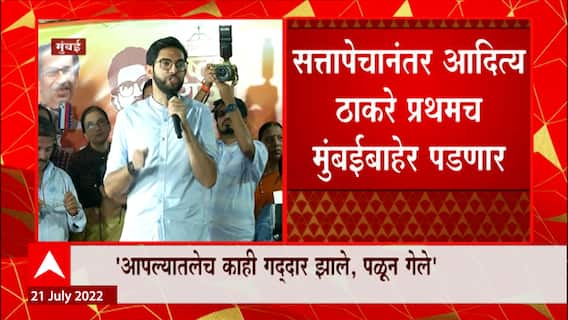 Aditya Thackeray : सत्तापेचानंतर आदित्य ठाकरे प्रथमच मुंबईबाहेर ABP Majha