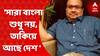 TMC 21st July: সারা বাংলা শুধু নয়, তাকিয়ে আছে দেশ ! ২১ জুলাই সমাবেশে এসে মন্তব্য কুণালের