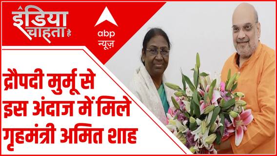 President Draupadi Murmu से इस अंदाज में मिले गृहमंत्री Amit Shah | Presidential Election Update