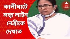 TMC 21st July: মমতা বন্দ্যোপাধ্যায়কে দেখতে কালীঘাটে উপচে পড়ছে ভিড়