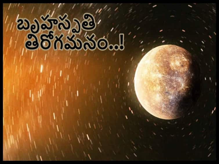 Jupiter Retrograde 2022 Astrogoly, jupiter Retrograde Motion Timings, these zodiac signs gets benefits Jupiter Retrograde 2022 Astrogoly: గురుగ్రహం తిరోగమనం, నాలుగు నెలల పాటూ ఈ రాశులవారికి ధనం, కీర్తి