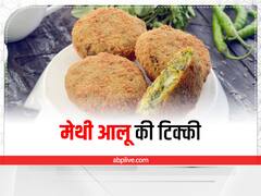 Methi Aloo Tikki Recipe: मेथी आलू की टिक्की स्वाद में है जबरदस्त, इस तरह करें तैयार