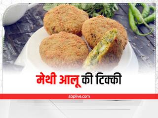 Methi Aloo Tikki Recipe: मेथी आलू की टिक्की स्वाद में है जबरदस्त, इस तरह करें तैयार
