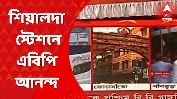 TMC Martyr Day 2022: শিয়ালদা স্টেশনে বিশাল স্ক্রিনে চলছে এবিপি আনন্দ, ২১-এর সমাবেশে চোখ সকলের
