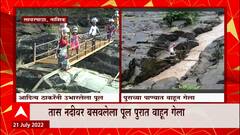 Nashik : आदित्य ठाकरे यांच्या पुढाकाराने त्र्यंबकेश्वरच्या सावरपाडा येथे उभारण्यात आलेला पूल वाहून