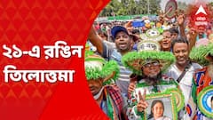 TMC Shahid Diwas 2022: কারও শরীর জুড়ে রং। কারও মাথায় জোড়া ফুলের ছাঁট। কারও মুখে নেত্রীর মুখ। একুশে জুলাইয়ের নানা রঙের ছবি ধরা পড়ল এবিপি আনন্দর ৫০ ক্যামেরায়। Bangla News