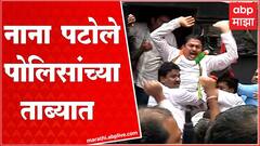 Nana Patole Protest : संपूर्ण देशात आंदोलन, काँग्रेस प्रदेशाध्यक्ष नाना पटोले पोलिसांच्या ताब्यात