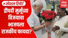 Droupadi Murmu Benefit to BJP Special Report : द्रौपदी मुर्मू यांच्या विजयाचा भाजपला राजकीय फायदा?