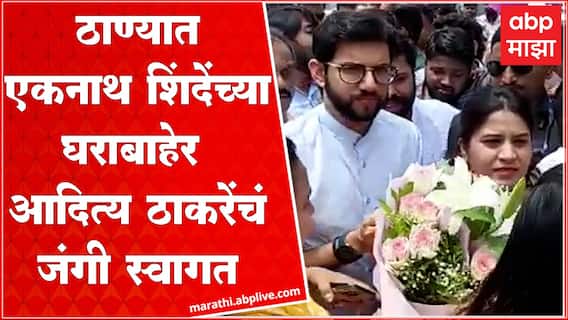 Aaditya Thackeray Thane : मुख्यमंत्री Eknath Shinde यांच्या घरासमोर गाडी थांबवली,ठाण्यात जंगी स्वागत