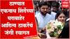 Aaditya Thackeray Thane : मुख्यमंत्री Eknath Shinde यांच्या घरासमोर गाडी थांबवली,ठाण्यात जंगी स्वागत