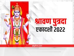 Sawan Putrada Ekadashi 2022: सावन पुत्रदा एकादशी पर बन रहा है अद्भुत संयोग, संतान प्राप्ति के लिए करें ये उपाय