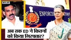 National Herald Case: ED ने Sonia Gandhi से की पूछताछ, किन मामलों में ED ने की है गिरफ्तारी?