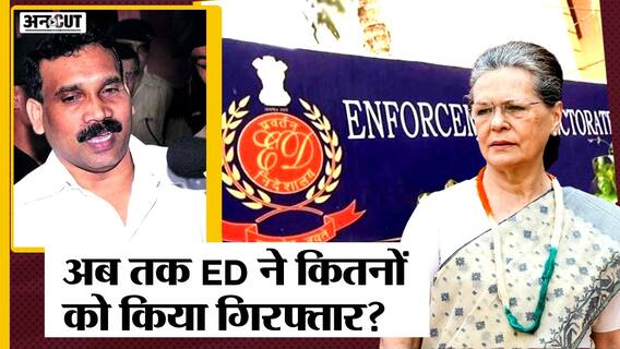 National Herald Case: ED ने Sonia Gandhi से की पूछताछ, किन मामलों में ED ने की है गिरफ्तारी?