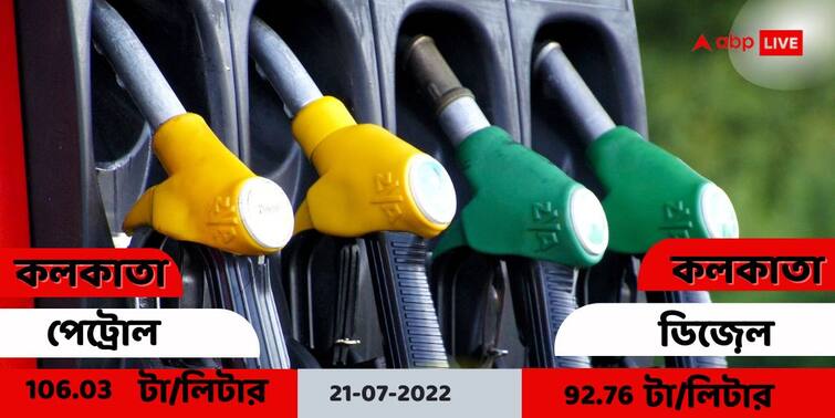 Petrol Diesel Price Update 21 July 2022, Know In details Petrol Diesel Price: অব্যাহত জ্বালানির জ্বালা, আজ কত পেট্রোল-ডিজেলের দাম?