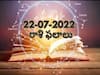 Horoscope 22 July 2022: ఈ రాశులవారు అధిక కోపం , అనవసర వాదన విడిచిపెట్టాలి, జులై 22 రాశిఫలాలు