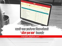Gnaan U Education : दहावी पास झालेल्या विद्यार्थ्यांसाठी 'ऑल इन वन' वेबसाईट; आता कॉलेजचा कट-ऑफ, करिअरबाबत मार्गदर्शन एका क्लिकवर