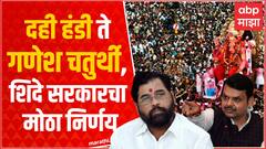 Eknath Shinde Devendra Fadnavis Full PC : दही हंडी ते गणेश चतुर्थी, शिंदे सरकारनं घेतले मोठे निर्णय