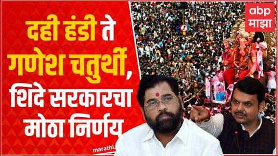 Eknath Shinde Devendra Fadnavis Full PC : दही हंडी ते गणेश चतुर्थी, शिंदे सरकारनं घेतले मोठे निर्णय