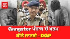 Gangster ਪੰਜਾਬ 'ਚੋਂ ਖਤਮ ਕੀਤੇ ਜਾਣਗੇ - DGP