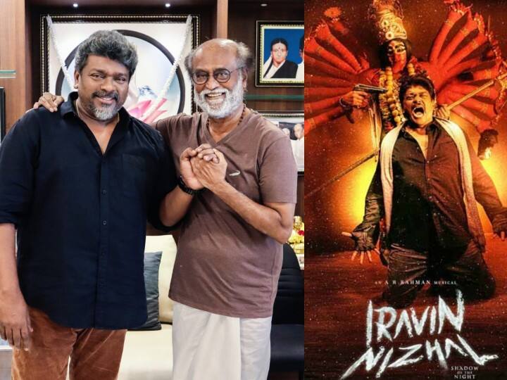 Iravin Nizhal superstar Rajinikanth appreciates actor Parthiban for the effort and making of movie Iravin Nizhal:  பார்த்திபனுக்கு டானிக்.. ’இரவின் நிழல்’ படம் பற்றி பாராட்டிய எழுதிய சூப்பர்ஸ்டார்..