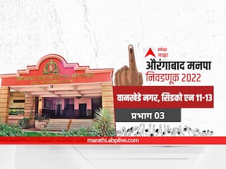 Aurangabad Election 2022 Ward 03 Wankhedenagar,Cidco N11-13: औरंगाबाद मनपा निवडणूक वॉर्ड 03 वानखेडे नगर, सिडको एन11-13