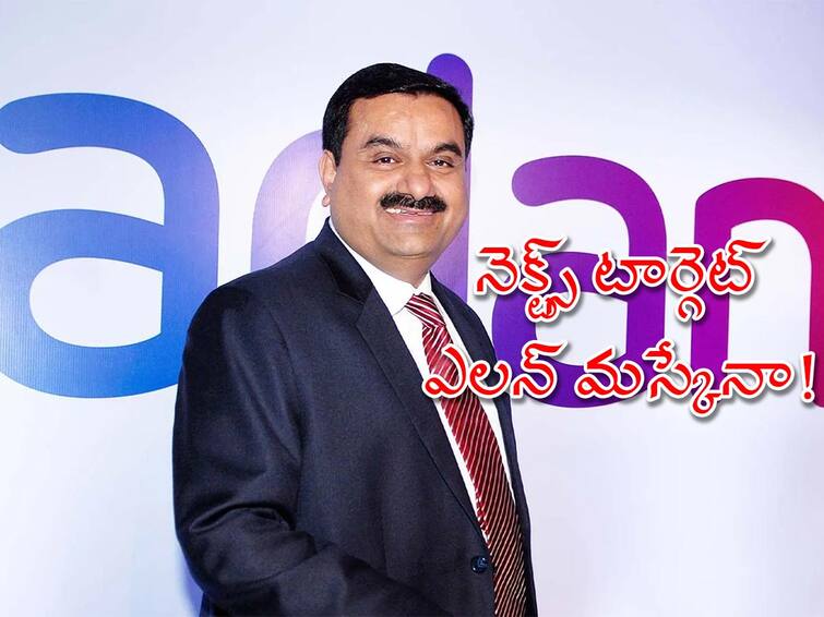 Gautam Adani Net Worth Gautam Adani Surpasses Bill Gates To Become 4th Richest Person In The World Gautam Adani Net Worth: బిల్‌గేట్స్‌ను వెనక్కి నెట్టేసిన గౌతమ్‌ అదానీ - ప్రపంచ కుబేరుల్లో 4వ స్థానానికి ఇండియన్‌