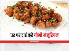 Cooking Tips: घर पर लें होटल जैसा गोभी मंचूरियन का स्वाद, जानें आसान रेसिपी