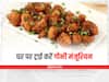 Cooking Tips: घर पर लें होटल जैसा गोभी मंचूरियन का स्वाद, जानें आसान रेसिपी