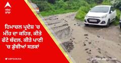 ਹਿਮਾਚਲ ਪ੍ਰਦੇਸ਼ 'ਚ ਮੀਂਹ ਦਾ ਕਹਿਰ, ਕੀਤੇ ਫੱਟੇ ਬੱਦਲ, ਕੀਤੇ ਪਾਣੀ 'ਚ ਡੁੱਬੀਆਂ ਸੜਕਾਂ