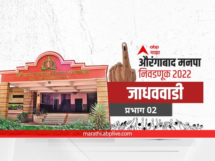 maharashtra News Aurangabad News Aurangabad municipal corporation elections 2022 mahanagar palika nivadnuk 2022 Ward 02 Jadhavwadi Aurangabad Election 2022 Ward 02 Jadhavwadi: औरंगाबाद मनपा निवडणूक वॉर्ड 02 जाधववाडी