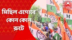TMC Shahid Diwas 2022: একুশে সমাবেশে কোন কোন পথে আসবে মিছিল ? বেরোনোর আগে জানুন রুট