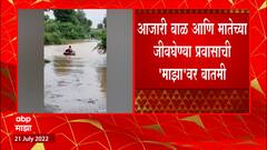 Majha Impact : चार दिवस संपर्क तुटलेल्या बुलढाण्याच्या काळेगावात अखेर आरोग्य पथक रवाना Buldhana