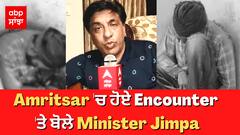 Amritsar 'ਚ ਹੋਏ Encounter 'ਤੇ ਬੋਲੇ Minister Jimpa