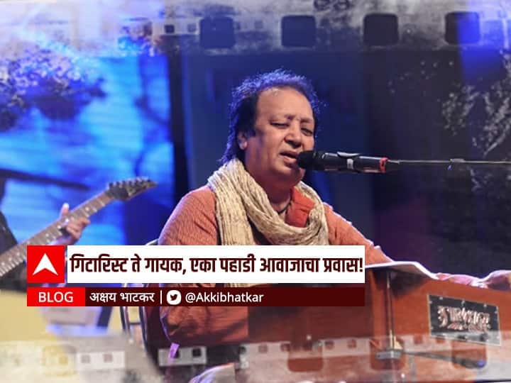 ABP Majha Reporter Akshay Bhatkar blog on Famous Indian Ghazal Singers Bhupinder Singh BLOG : गिटारिस्ट ते गायक: भुपिंदरच्या पहाडी आवाजाचा प्रवास!