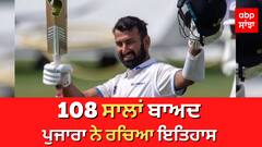 108 ਸਾਲਾਂ ਬਾਅਦ ਪੁਜਾਰਾ ਨੇ ਰਚਿਆ ਇਤਿਹਾਸ