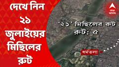 TMC Shahid Diwas: কাল তৃণমূলের একুশে সমাবেশ। যান চলাচল স্বাভাবিক রাখতে, মিছিলের জন্য ৮টি রুট নির্দিষ্ট করে দেওয়া হয়েছে। Bangla News