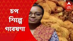 Research On Chop Shilpo : চপ শিল্প নিয়ে গবেষণা করে সোশাল মিডিয়ায় ভাইরাল রায়গঞ্জ বিশ্ববিদ্যালয়ের ছাত্রী