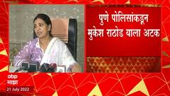 Pune MLA Extortion : महिला आमदारांची फसवणूक करणारा अखेर गजाआड, पुणे पोलिसांकडून मुकेश राठोडला अटक