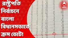 Presidential Election 2022: রাষ্ট্রপতি নির্বাচনে বাংলা বিধানসভাতেও ক্রস ভোট! ২৯১টি ভোটের মধ্যে তৃণমূলের ভোট পড়ল ২১৬। Bangla News