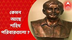 TMC 21st July: যাঁদের স্মৃতিতে শ্রদ্ধা জানাতে এই কর্মসূচি, তাঁদের পরিবার কেমন আছে?