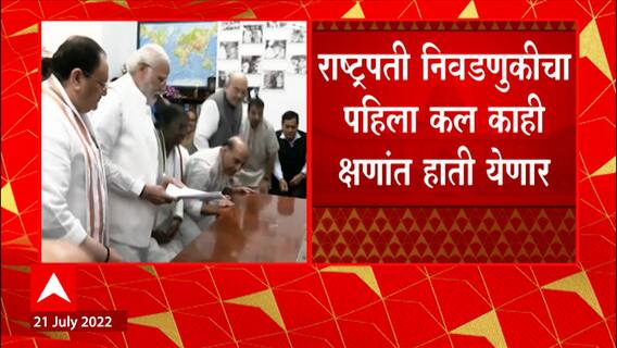Presidential Election 2022 : राष्ट्रपती निवडणुकीच्या पहिला कल काही क्षणात हाती येणार