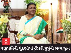 મોટા સમાચાર : રાષ્ટ્રપતિની ચૂંટણીમાં NDA ઉમેદવાર દ્રૌપદી મુર્મુની ભવ્ય જીત, યશવંત સિંહા હાર્યા
